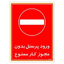 برچسب ایمنی مستر راد طرح ورود پرسنل بدون مجوز کار ممنوع مدل HSE-OSHA-1129