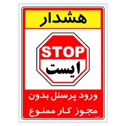 برچسب ایمنی مستر راد طرح ورود پرسنل بدون مجوز کار ممنوع مدل HSE-OSHA-1103