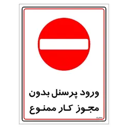 برچسب ایمنی مستر راد طرح ورود پرسنل بدون مجوز کار ممنوع مدل HSE-OSHA-1118