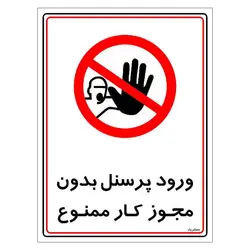 برچسب ایمنی مستر راد طرح ورود پرسنل بدون مجوز کار ممنوع مدل HSE-OSHA-1121
