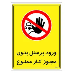 برچسب ایمنی مستر راد طرح ورود پرسنل بدون مجوز کار ممنوع مدل HSE-OSHA-1122