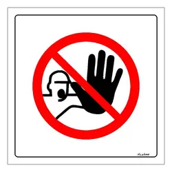 برچسب ایمنی مستر راد طرح ورود اکیدا ممنوع مدل HSE-OSHA-255