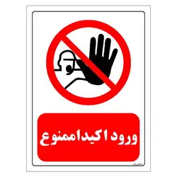 برچسب ایمنی مستر راد طرح ورود اکیدا ممنوع مدل HSE-OSHA-0263