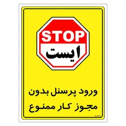 برچسب ایمنی مستر راد طرح ورود پرسنل بدون مجوز کار ممنوع مدل HSE-OSHA-1124