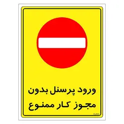 برچسب ایمنی مستر راد طرح ورود پرسنل بدون مجوز کار ممنوع مدل HSE-OSHA-1126