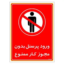 برچسب ایمنی مستر راد طرح ورود پرسنل بدون مجوز کار ممنوع مدل HSE-OSHA-1127