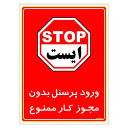 برچسب ایمنی مستر راد طرح ورود پرسنل بدون مجوز کار ممنوع مدل HSE-OSHA-1130