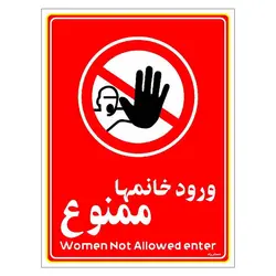 برچسب ایمنی مستر راد طرح ورود خانمها ممنوع مدل HSE-OSHA-1019