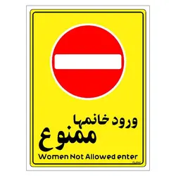 برچسب ایمنی مستر راد طرح ورود خانمها ممنوع مدل HSE-OSHA-1016