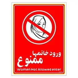 برچسب ایمنی مستر راد طرح ورود خانمها ممنوع مدل HSE-OSHA-1020