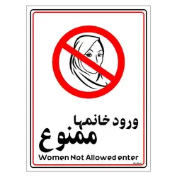 برچسب ایمنی مستر راد طرح ورود خانمها ممنوع مدل HSE-OSHA-1010