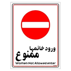 برچسب ایمنی مستر راد طرح ورود خانمها ممنوع مدل HSE-OSHA-1011