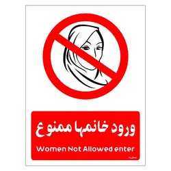 برچسب ایمنی مستر راد طرح ورود خانمها ممنوع مدل HSE-OSHA-1026