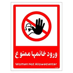 برچسب ایمنی مستر راد طرح ورود خانمها ممنوع مدل HSE-OSHA-1039