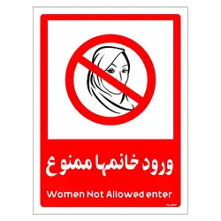 برچسب ایمنی مستر راد طرح ورود خانمها ممنوع مدل HSE-OSHA-1040