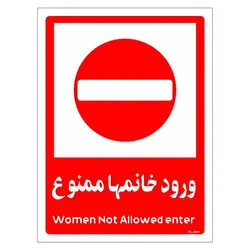 برچسب ایمنی مستر راد طرح ورود خانمها ممنوع مدل HSE-OSHA-1041