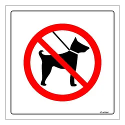 برچسب ایمنی مستر راد طرح ورود سگ غیر از سگ نگهبان ممنوع مدل HSE-OSHA-257