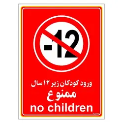 برچسب ایمنی مستر راد طرح ورود کودکان زیر 12 سال ممنوع مدل HSE-OSHA-0978