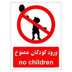 برچسب ایمنی مستر راد طرح ورود کودکان ممنوع مدل HSE-OSHA-0945