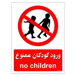 برچسب ایمنی مستر راد طرح ورود کودکان ممنوع مدل HSE-OSHA-0948