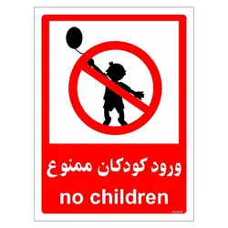 برچسب ایمنی مستر راد طرح ورود کودکان ممنوع مدل HSE-OSHA-0950