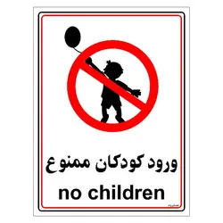 برچسب ایمنی مستر راد طرح ورود کودکان ممنوع مدل HSE-OSHA-0965