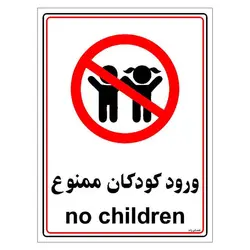 برچسب ایمنی مستر راد طرح ورود کودکان ممنوع مدل HSE-OSHA-0967