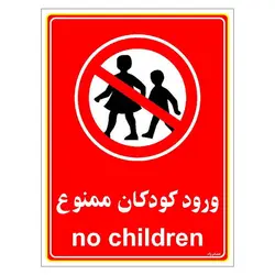 برچسب ایمنی مستر راد طرح ورود کودکان ممنوع مدل HSE-OSHA-0975