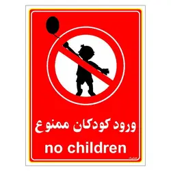برچسب ایمنی مستر راد طرح ورود کودکان ممنوع مدل HSE-OSHA-0976