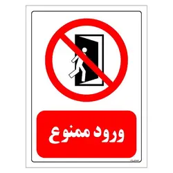 برچسب ایمنی مستر راد طرح ورود ممنوع مدل HSE-OSHA-0066