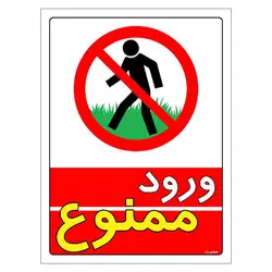 برچسب ایمنی مستر راد طرح ورود ممنوع مدل HSE-OSHA-0733