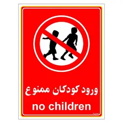 برچسب ایمنی مستر راد طرح ورود کودکان ممنوع مدل HSE-OSHA-0977