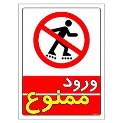 برچسب ایمنی مستر راد طرح ورود ممنوع مدل HSE-OSHA-0734