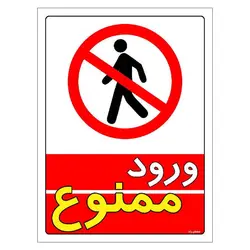 برچسب ایمنی مستر راد طرح ورود ممنوع مدل HSE-OSHA-0736