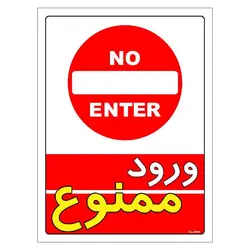 برچسب ایمنی مستر راد طرح ورود ممنوع مدل HSE-OSHA-0737