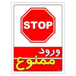 برچسب ایمنی مستر راد طرح ورود ممنوع مدل HSE-OSHA-0738