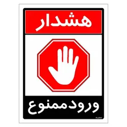 برچسب ایمنی مستر راد طرح ورود ممنوع مدل HSE-OSHA-0742