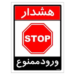 برچسب ایمنی مستر راد طرح ورود ممنوع مدل HSE-OSHA-0747