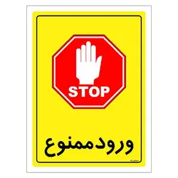 برچسب ایمنی مستر راد طرح ورود ممنوع مدل HSE-OSHA-0768