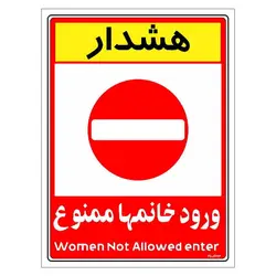 برچسب ایمنی مستر راد طرح ورود خانمها ممنوع مدل HSE-OSHA-1031
