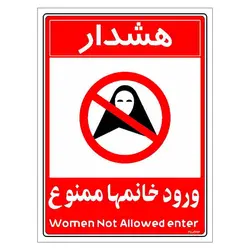 برچسب ایمنی مستر راد طرح ورود خانمها ممنوع مدل HSE-OSHA-1033