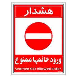 برچسب ایمنی مستر راد طرح ورود خانمها ممنوع مدل HSE-OSHA-1036