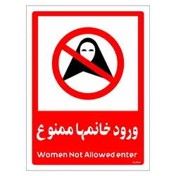 برچسب ایمنی مستر راد طرح ورود خانمها ممنوع مدل HSE-OSHA-1038
