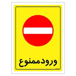 برچسب ایمنی مستر راد طرح ورود ممنوع مدل HSE-OSHA-0772