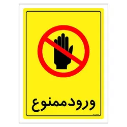 برچسب ایمنی مستر راد طرح ورود ممنوع مدل HSE-OSHA-0775