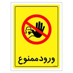 برچسب ایمنی مستر راد طرح ورود ممنوع مدل HSE-OSHA-0776