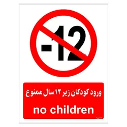 برچسب ایمنی مستر راد طرح ورود کودکان زیر 12 سال ممنوع مدل HSE-OSHA-0946