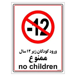 برچسب ایمنی مستر راد طرح ورود کودکان زیر 12 سال ممنوع مدل HSE-OSHA-0968