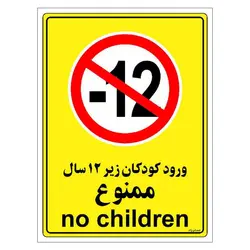 برچسب ایمنی مستر راد طرح ورود کودکان زیر 12 سال ممنوع مدل HSE-OSHA-0973