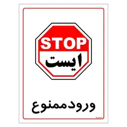 برچسب ایمنی مستر راد طرح ورود ممنوع مدل HSE-OSHA-0824